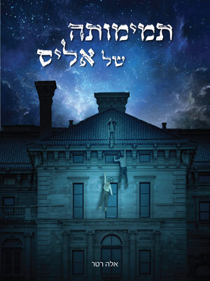 cover image of תמימותה של אליס